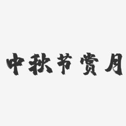 中秋节赏月-镇魂手书文案设计