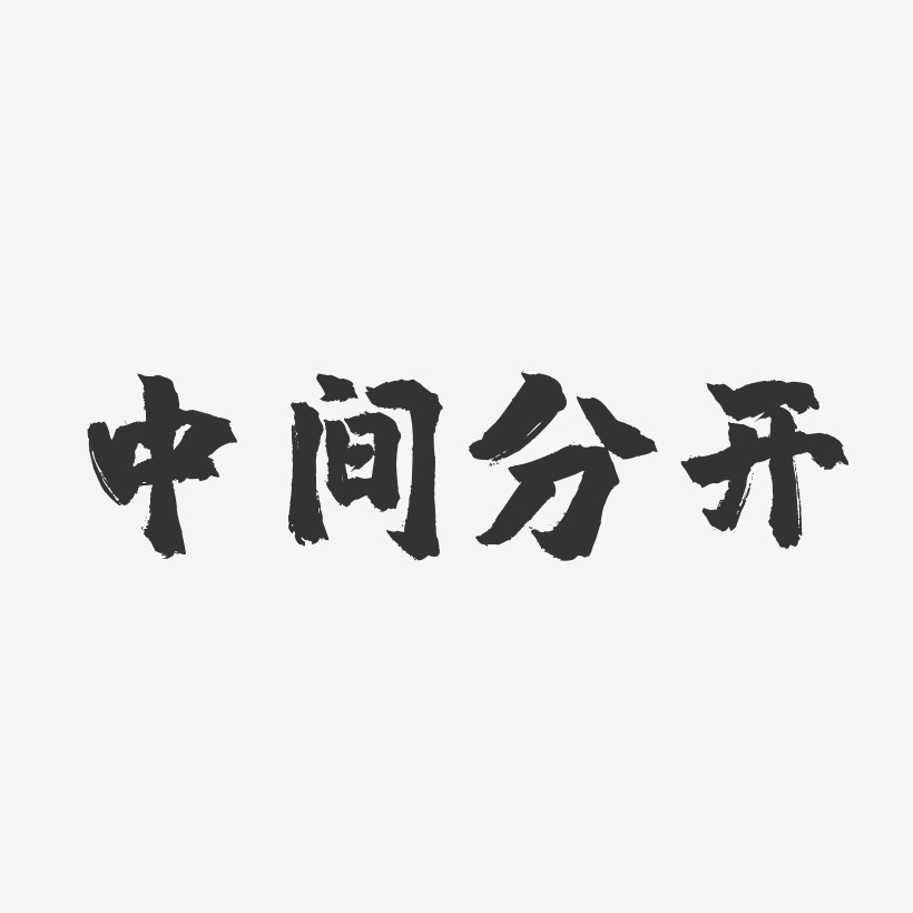 串烧-镇魂手书文字设计