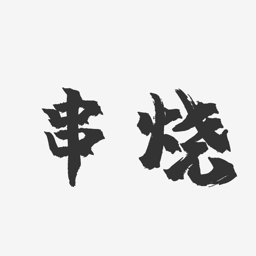 串烧-镇魂手书文字设计