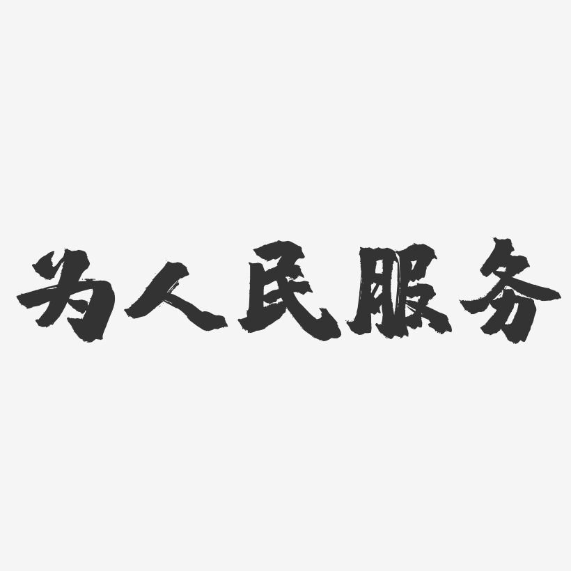 为人民服务-镇魂手书简约字体