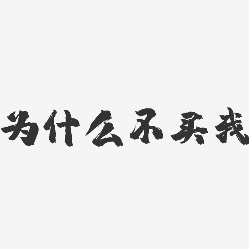 为什么不买我-镇魂手书艺术字体