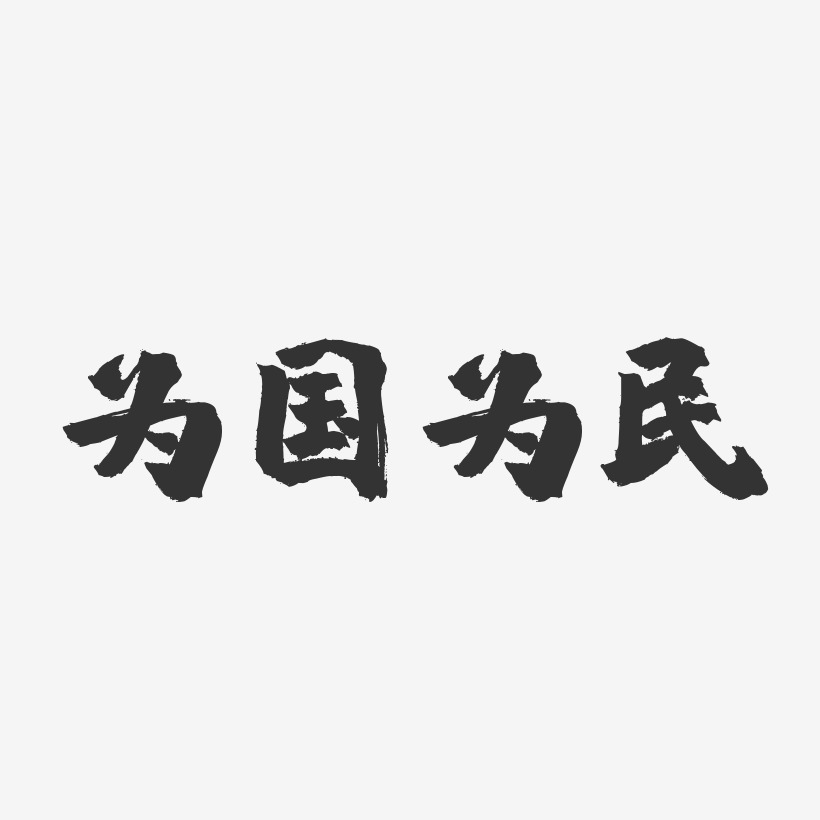 为国为民-镇魂手书艺术字体