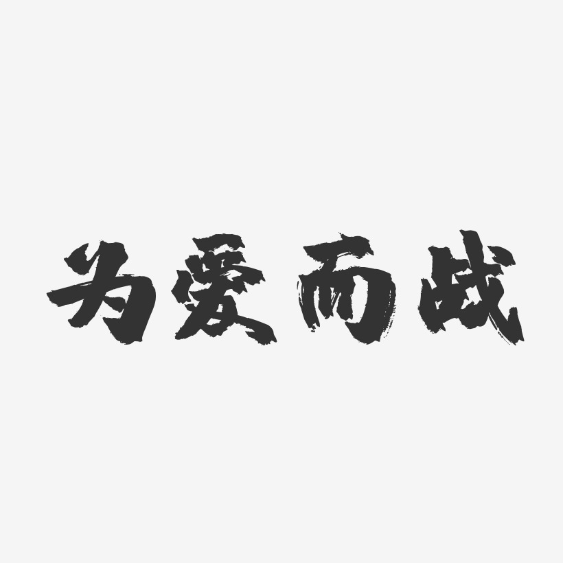 為愛而戰藝術字