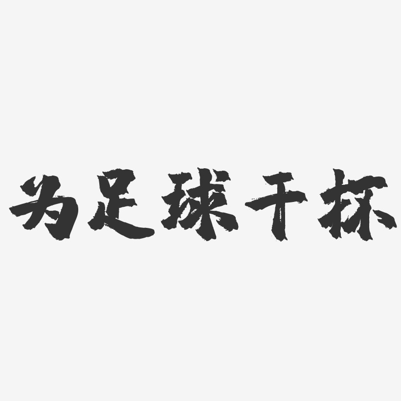 為足球乾杯-鎮魂手書藝術字體