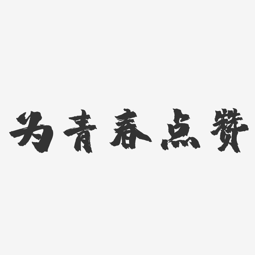 為祖國點贊小報藝術字