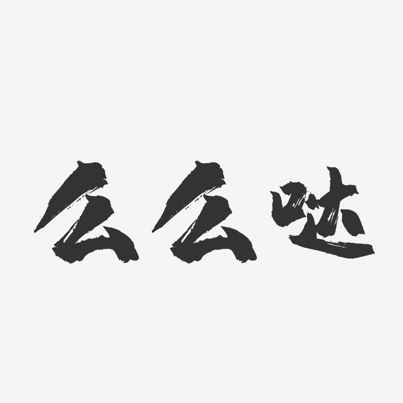 么么哒-镇魂手书简约字体