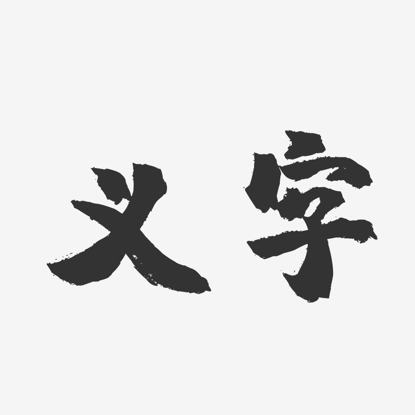 义字-镇魂手书简约字体