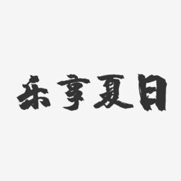 乐享夏日-镇魂手书文案横版