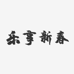 乐享新春-镇魂手书艺术字体
