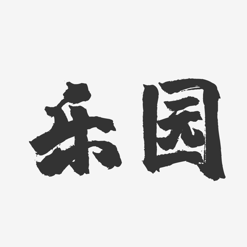 乐园-镇魂手书简约字体