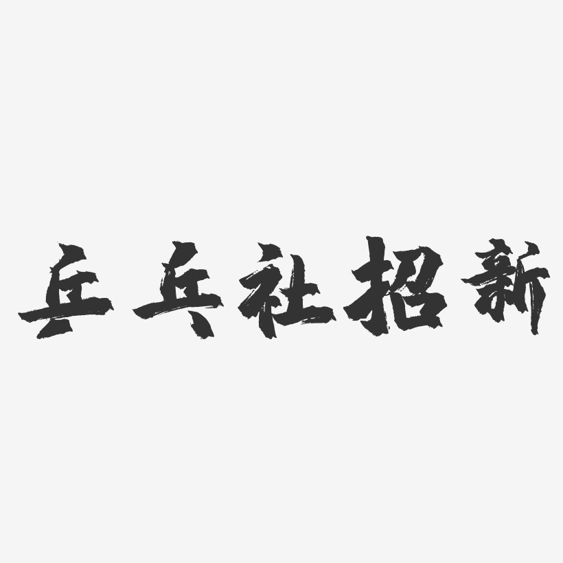 乒乓社招新-镇魂手书文案横版