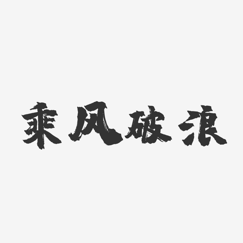 乘风破浪艺术字
