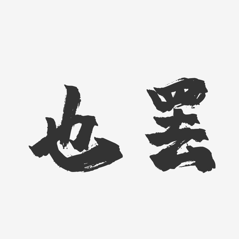 简约粗体字艺术字