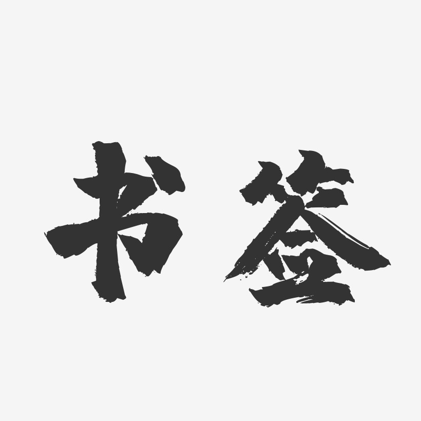 書籤鎮魂手書藝術字-書籤鎮魂手書藝術字設計圖片下載-字魂網