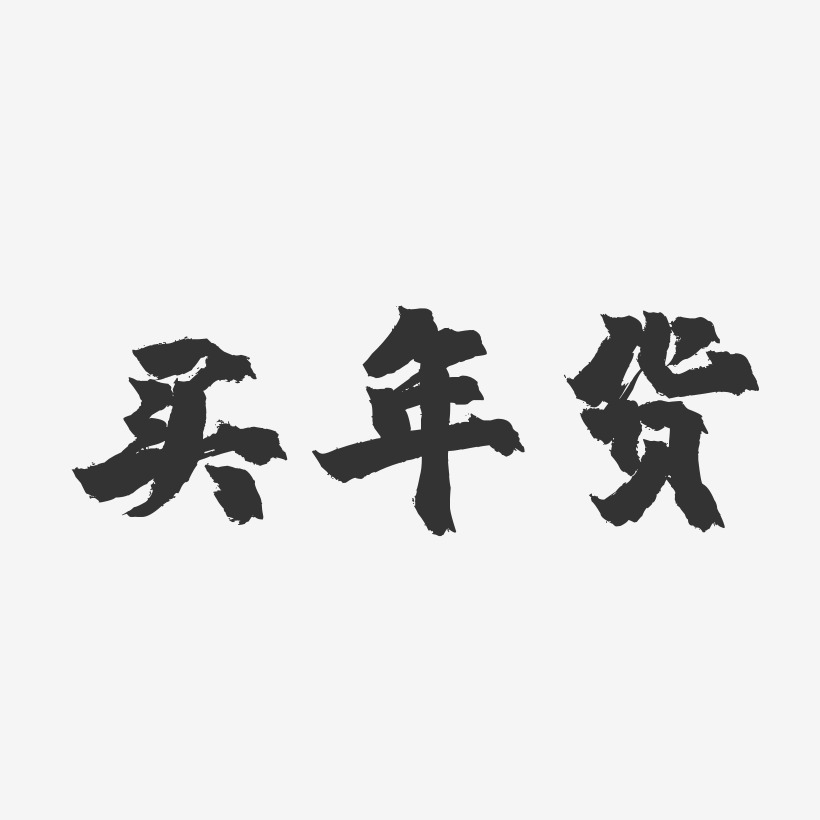 买年货-镇魂手书黑白文字