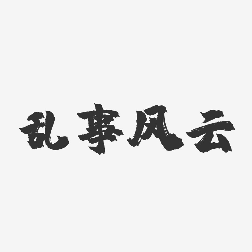 乱事风云-镇魂手书艺术字体设计