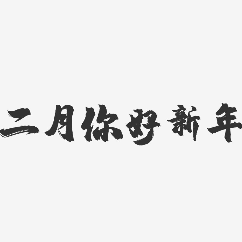 二月你好藝術字