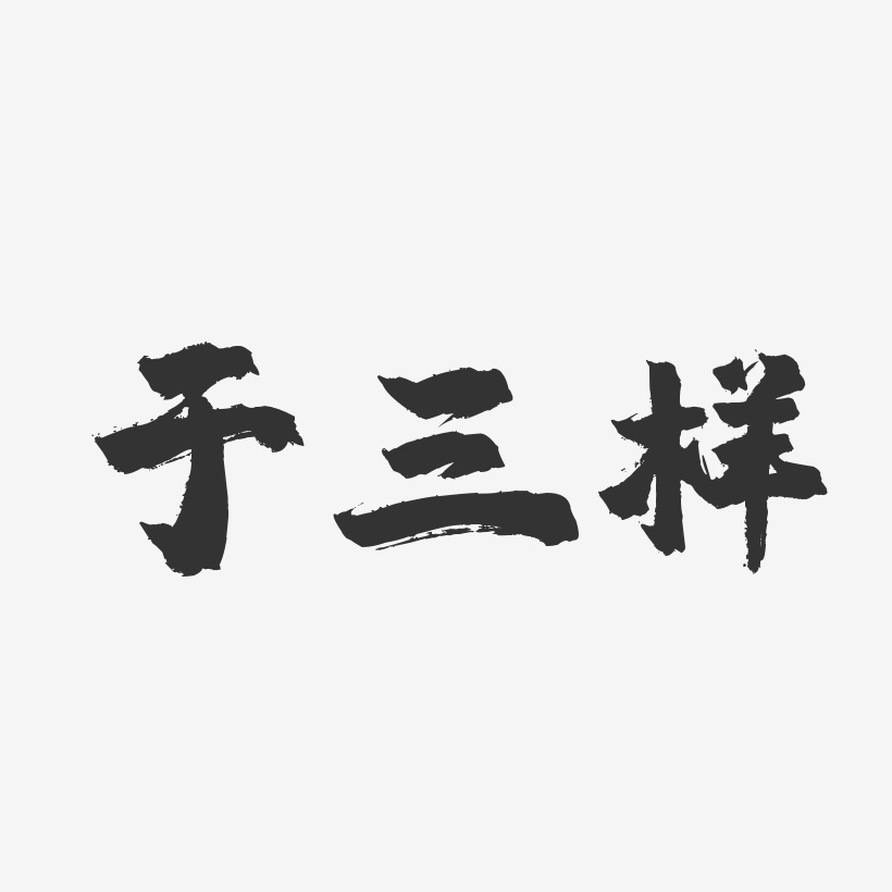 于三样艺术字下载_于三样图片_于三样字体设计图片大全_字魂网