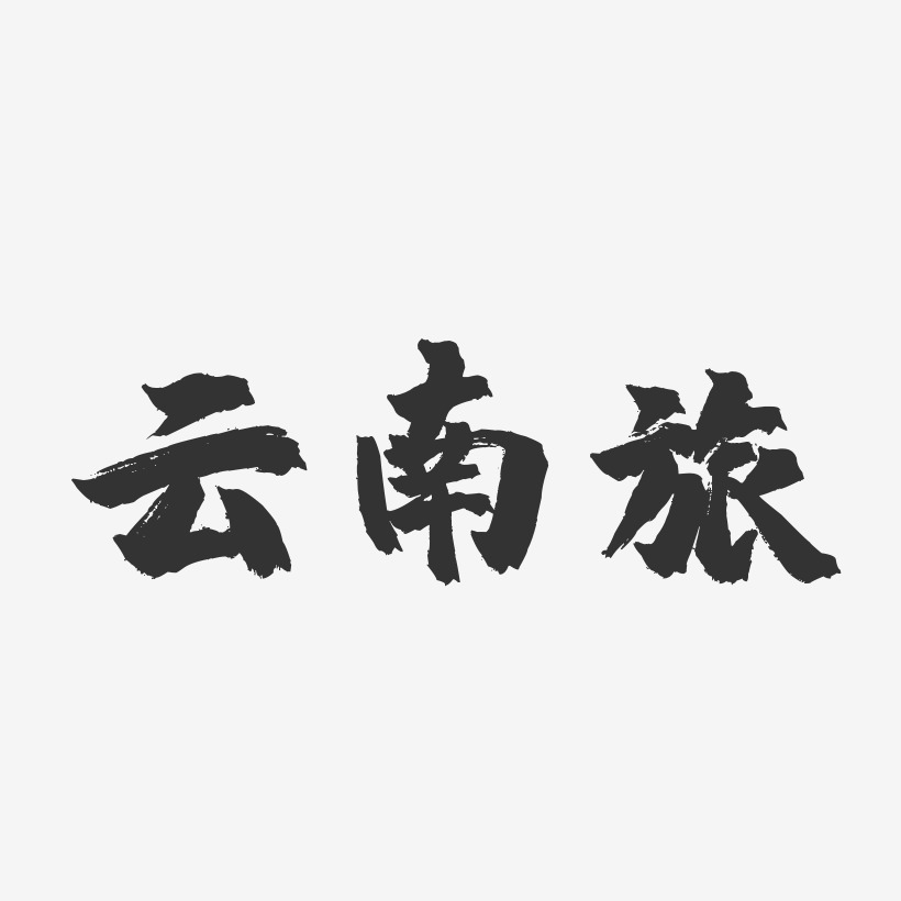 云南旅-镇魂手书文案横版