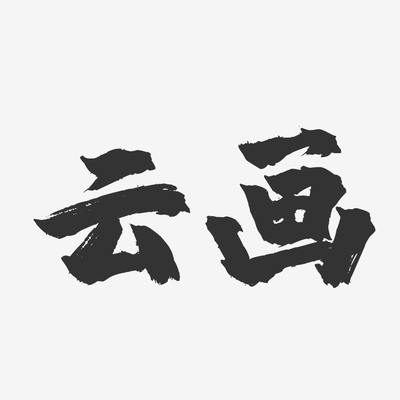 繁體藝術字藝術字