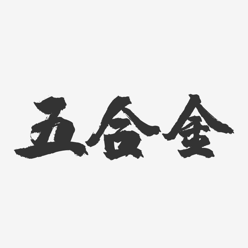 五合金-镇魂手书简约字体