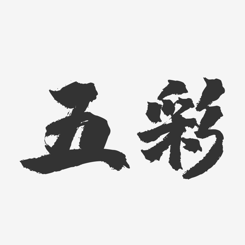 五彩-镇魂手书艺术字体设计