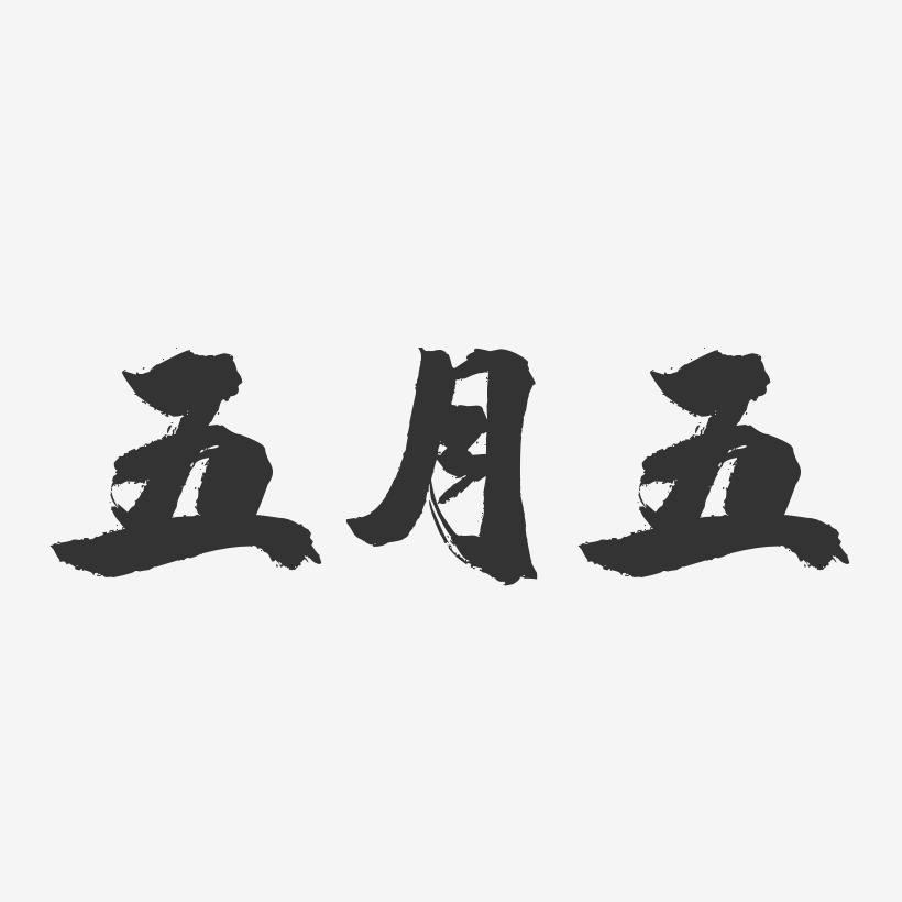 字魂网 艺术字 五月五-镇魂手书简约字体 图片品质:原创设计 图片编号