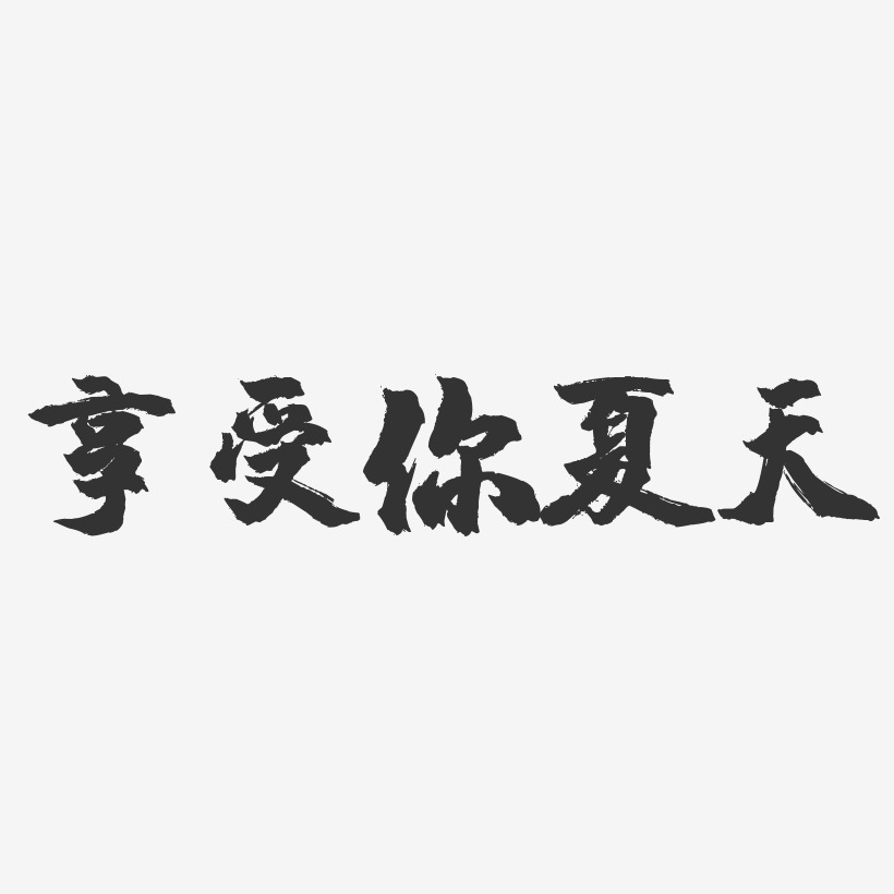 享受艺术字
