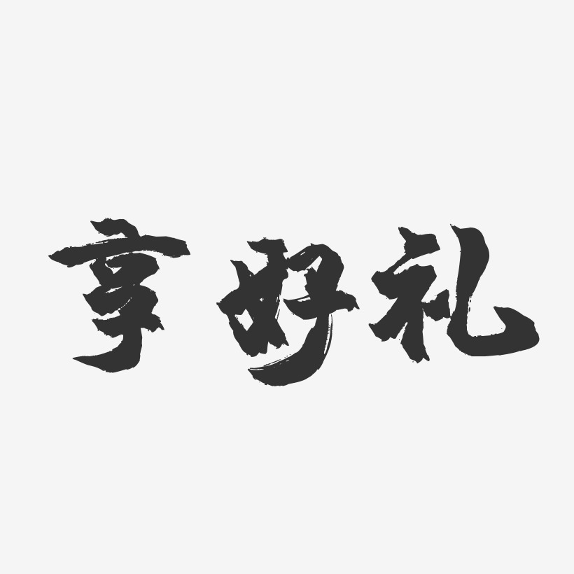 享好禮-鎮魂手書藝術字體