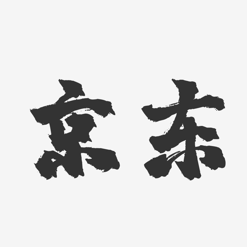 京东-镇魂手书艺术字体设计