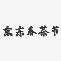 京东春茶节-镇魂手书简约字体