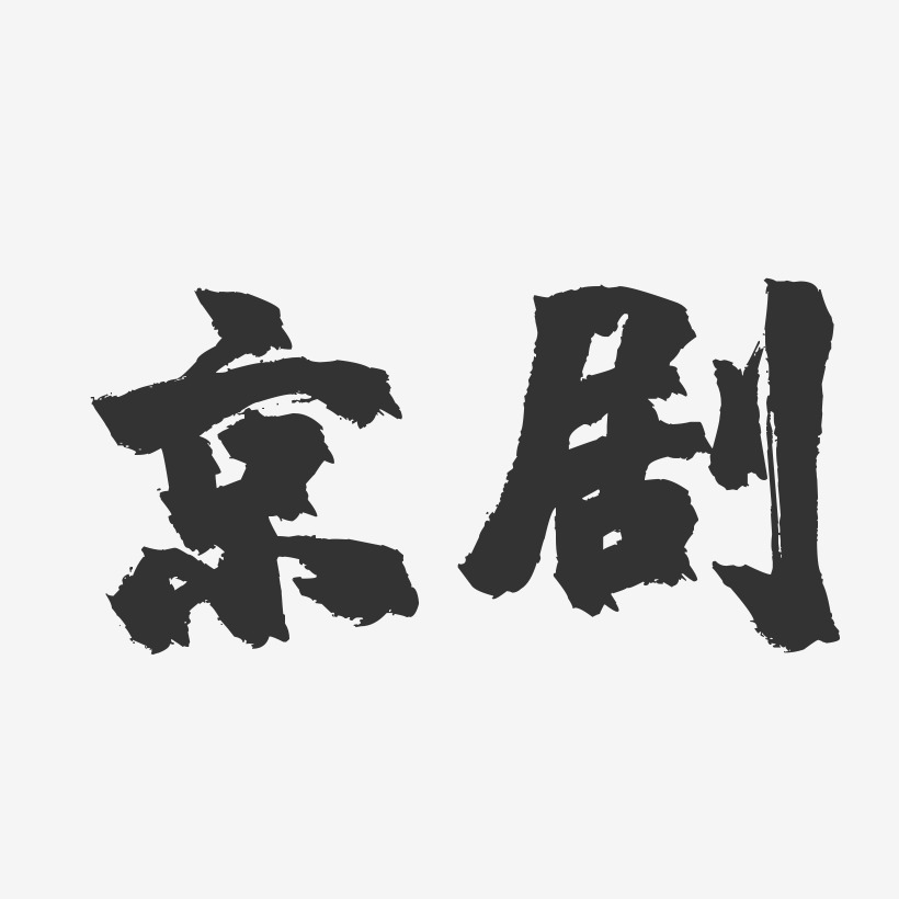 京剧-镇魂手书艺术字体