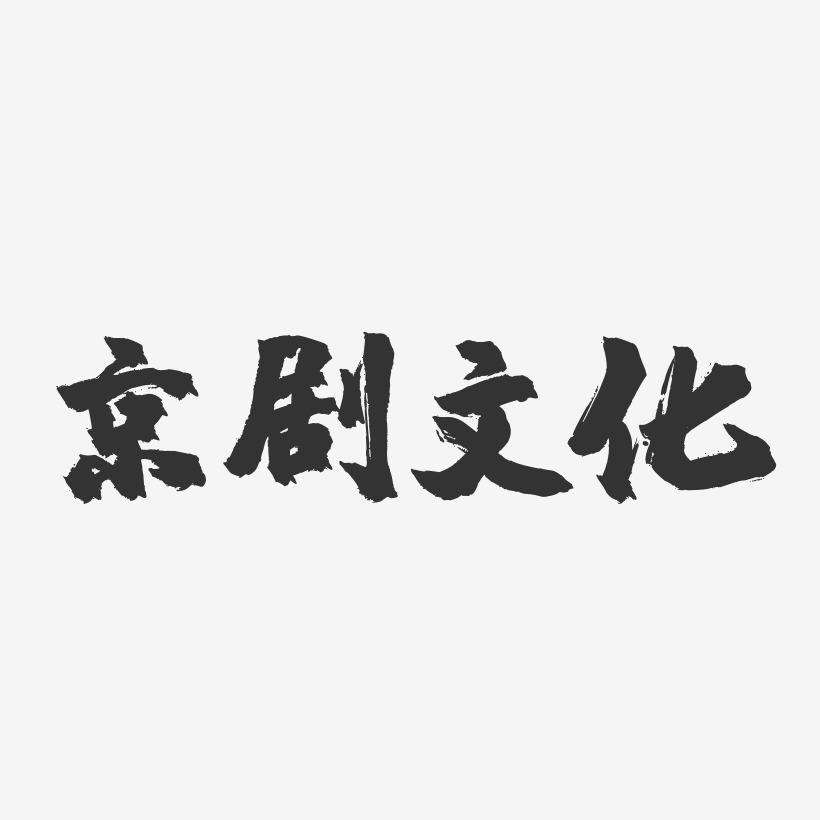 京剧文化-镇魂手书文案横版