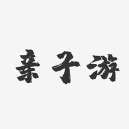 亲子游-镇魂手书艺术字体