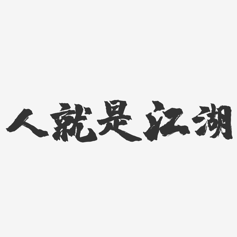 人就是江湖艺术字