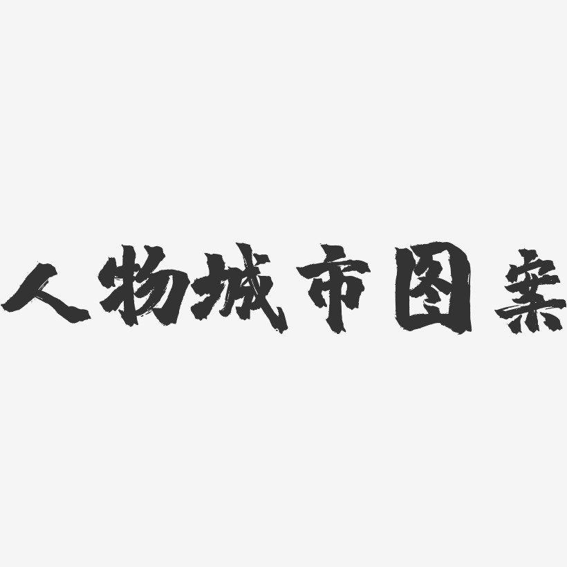 人物城市图案镇魂手书艺术字-人物城市图案镇魂手书艺术字设计图片