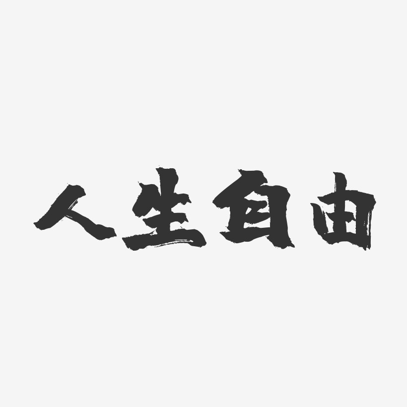 人生自由艺术字