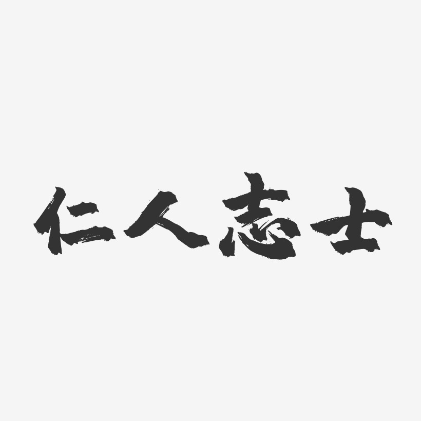 字魂網 藝術字 仁人志士-鎮魂手書簡約字體 圖片品質:原創設計 圖片