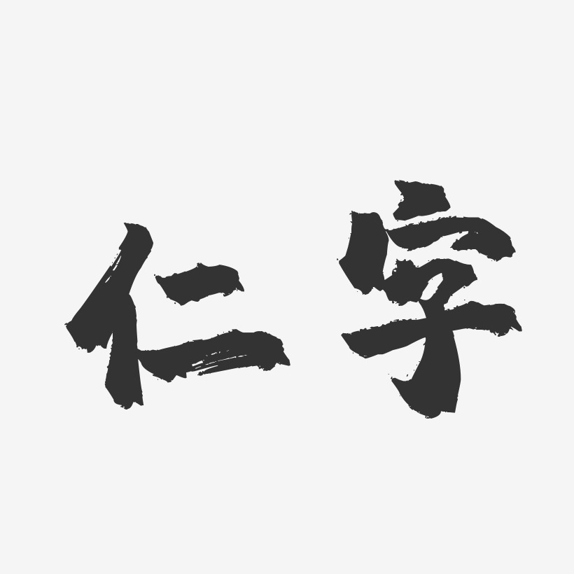 仁字-镇魂手书简约字体