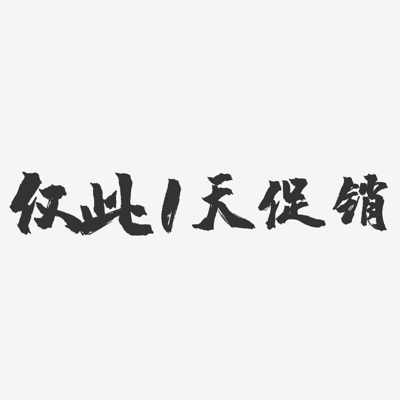 仅此1天促销-镇魂手书文案设计