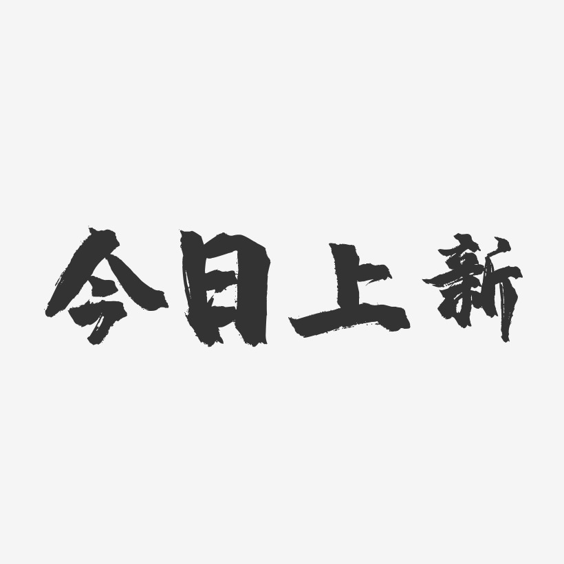 今日上新