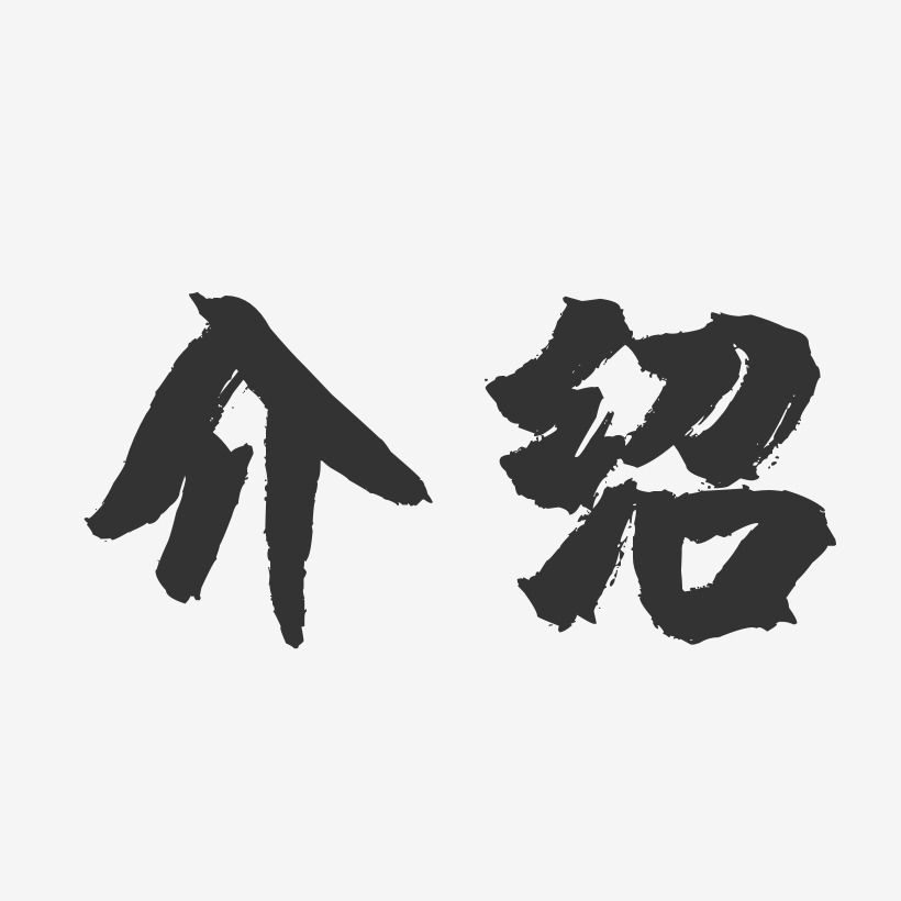 介绍镇魂手书艺术字