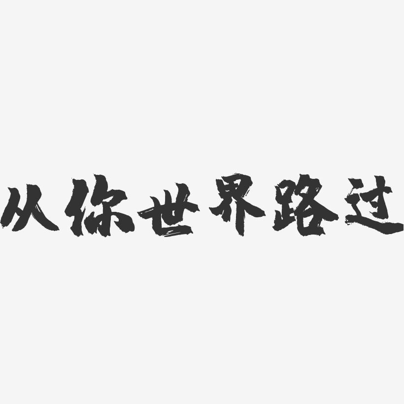 从你世界路过-镇魂手书黑白文字