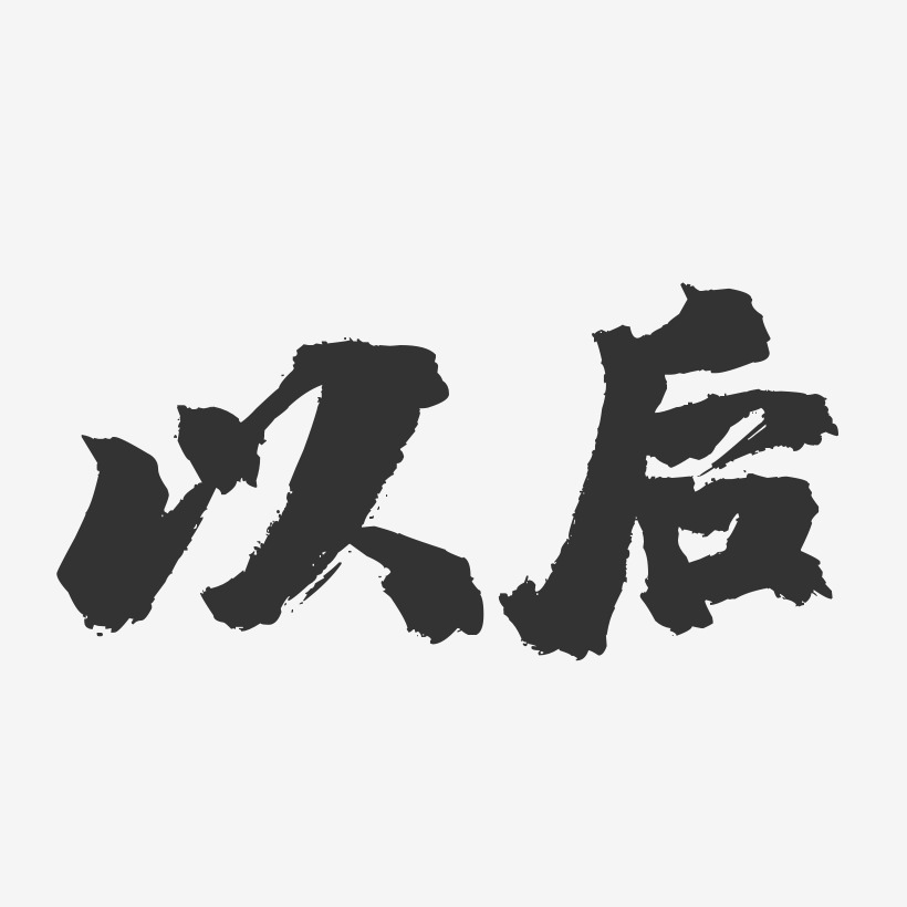 男装文案艺术字
