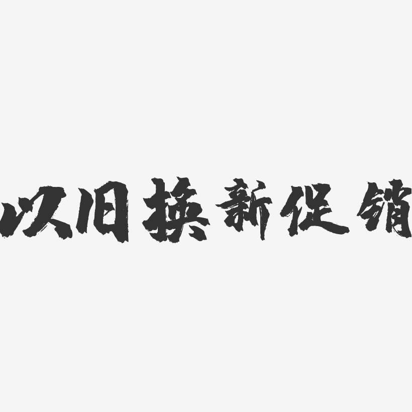 以舊換新促銷-鎮魂手書文字設計