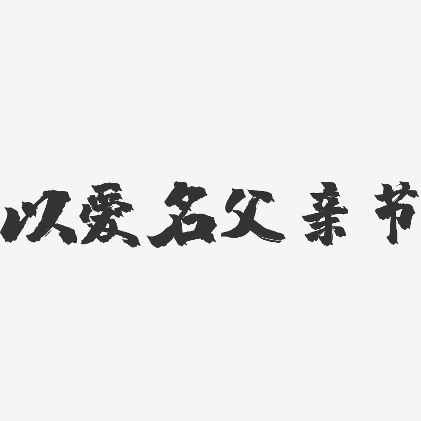 六月愛父親節-鎮魂手書文字設計