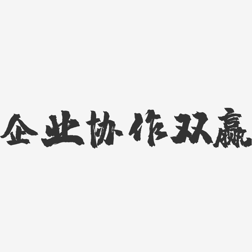 双赢艺术字