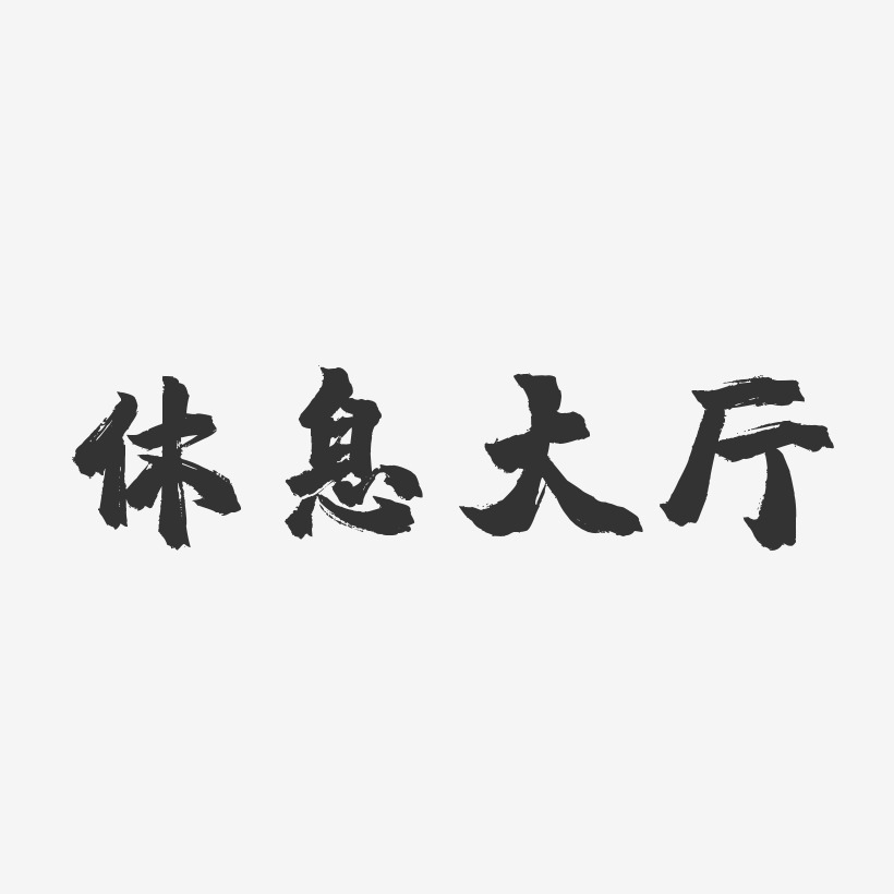 休息吧艺术字
