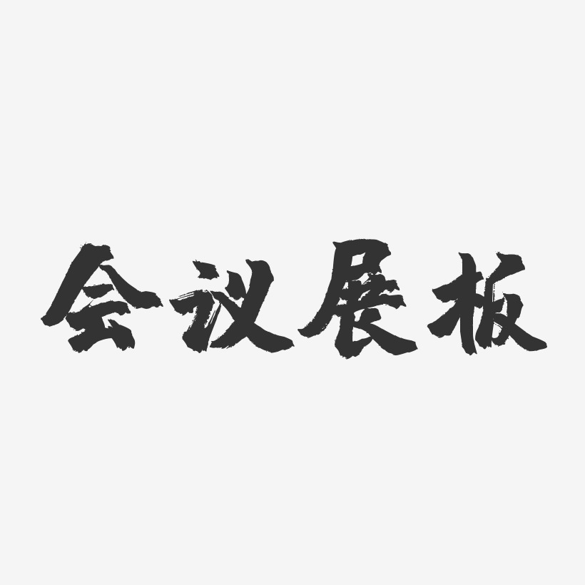 文字设计会议室-镇魂手书文字设计合作共赢企业会议毛笔艺术字矢量