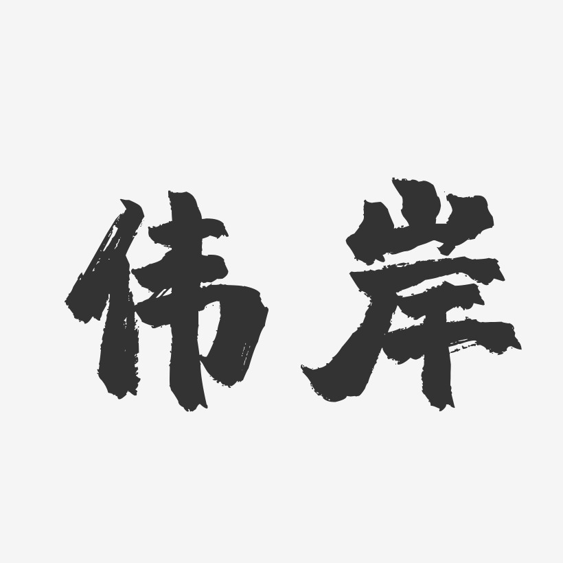伟岸-镇魂手书艺术字体